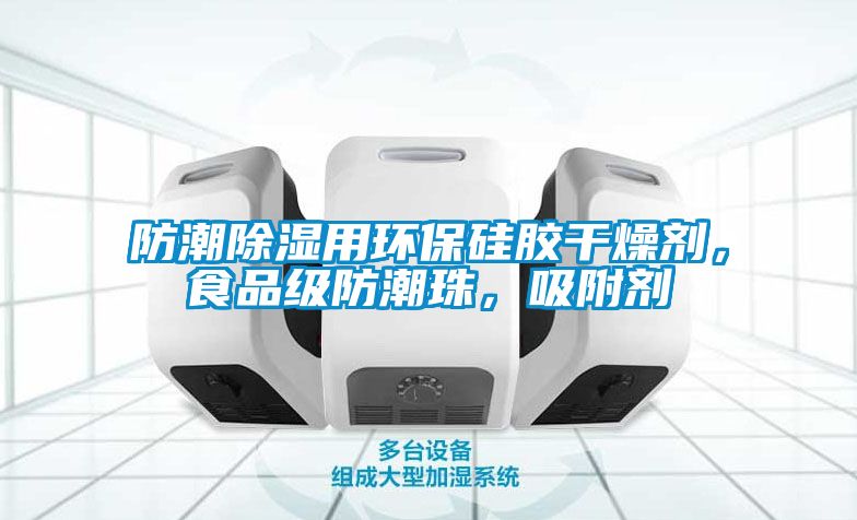 防潮除濕用環(huán)保硅膠干燥劑，食品級防潮珠，吸附劑