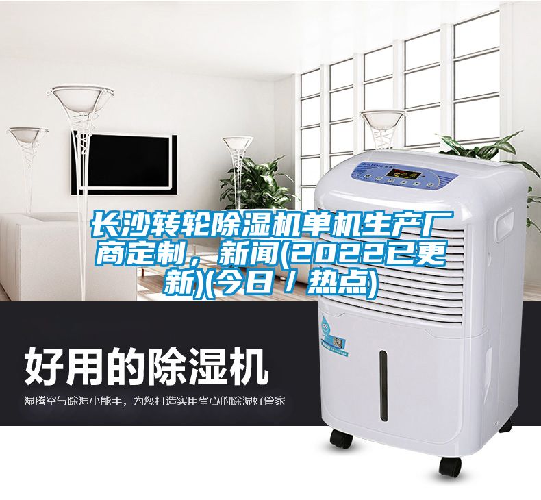 長沙轉(zhuǎn)輪除濕機單機生產(chǎn)廠商定制，新聞(2022已更新)(今日／熱點)