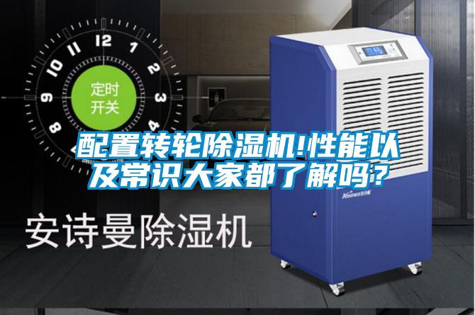 配置轉(zhuǎn)輪除濕機(jī)!性能以及常識(shí)大家都了解嗎？