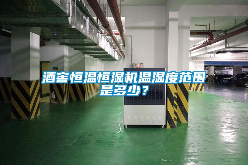 酒窖恒溫恒濕機(jī)溫濕度范圍是多少？