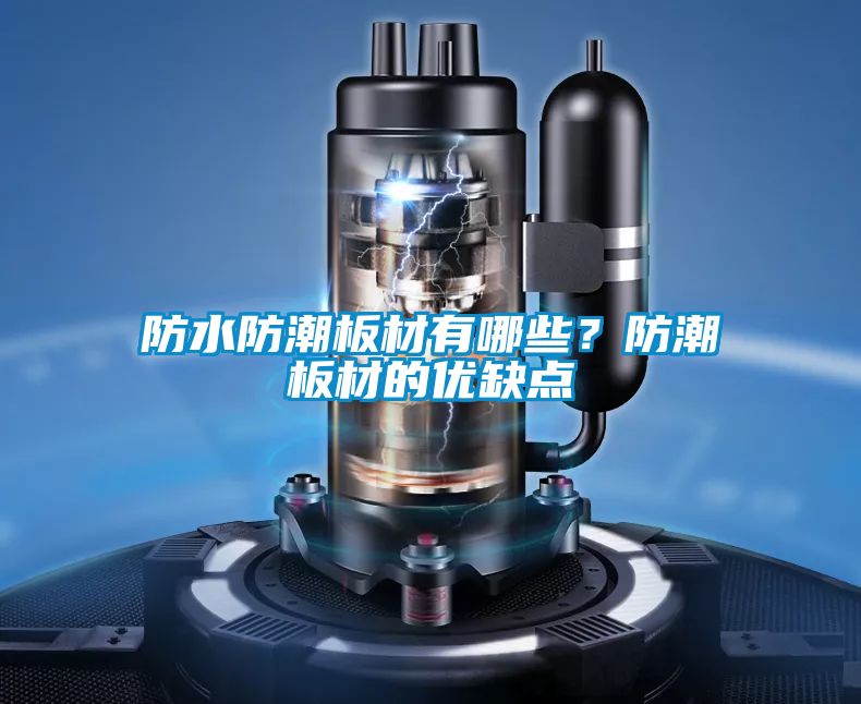 防水防潮板材有哪些？防潮板材的優(yōu)缺點(diǎn)