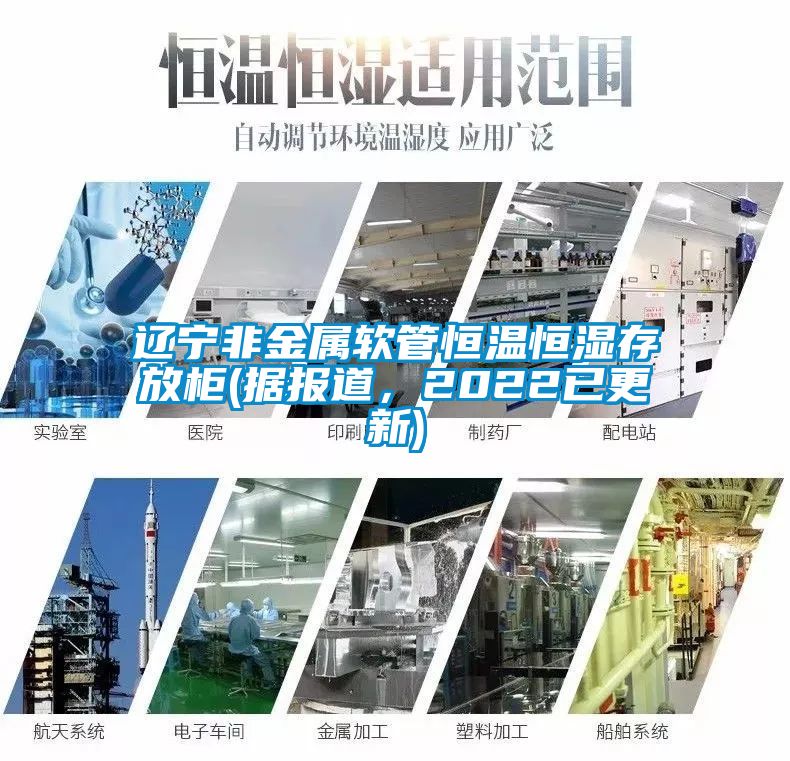 遼寧非金屬軟管恒溫恒濕存放柜(據(jù)報(bào)道，2022已更新)
