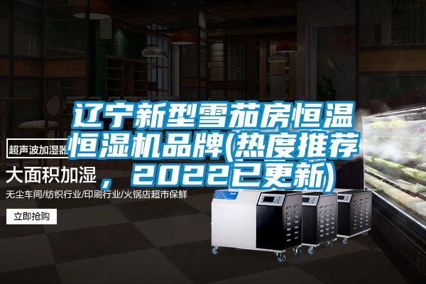 遼寧新型雪茄房恒溫恒濕機(jī)品牌(熱度推薦，2022已更新)