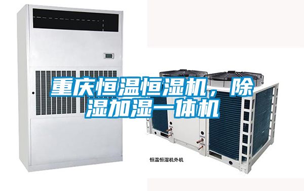 重慶恒溫恒濕機(jī)，除濕加濕一體機(jī)