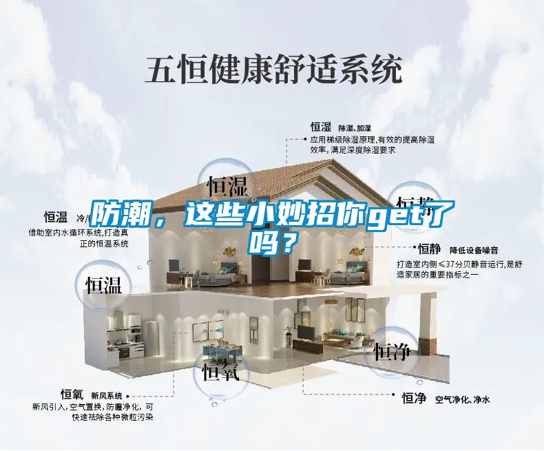 防潮，這些小妙招你get了嗎？