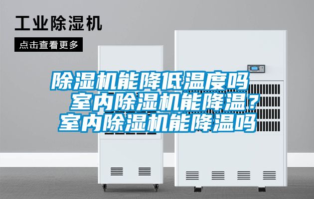 除濕機能降低溫度嗎  室內(nèi)除濕機能降溫？室內(nèi)除濕機能降溫嗎