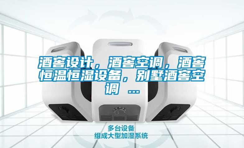 酒窖設(shè)計，酒窖空調(diào)，酒窖恒溫恒濕設(shè)備，別墅酒窖空調(diào) ...