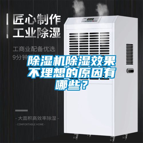 除濕機(jī)除濕效果不理想的原因有哪些？