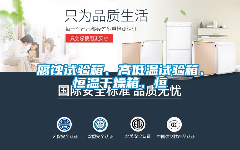 腐蝕試驗(yàn)箱、高低溫試驗(yàn)箱、恒溫干燥箱、恒