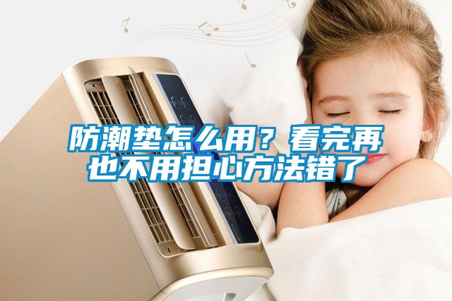 防潮墊怎么用？看完再也不用擔心方法錯了
