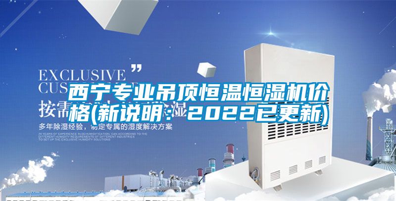 西寧專業(yè)吊頂恒溫恒濕機價格(新說明：2022已更新)