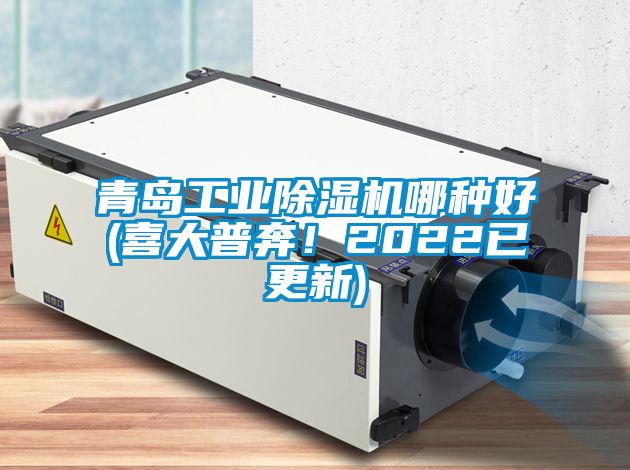 青島工業(yè)除濕機哪種好(喜大普奔！2022已更新)
