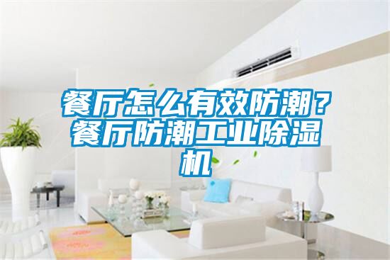 餐廳怎么有效防潮？餐廳防潮工業(yè)除濕機