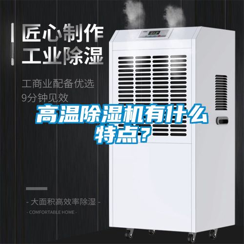 高溫除濕機有什么特點？