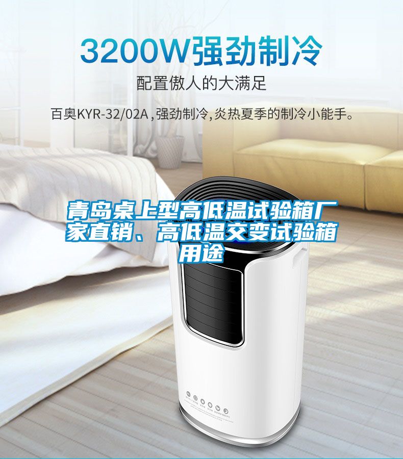 青島桌上型高低溫試驗(yàn)箱廠家直銷、高低溫交變試驗(yàn)箱用途