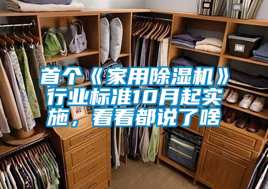 首個《家用除濕機》行業(yè)標準10月起實施，看看都說了啥