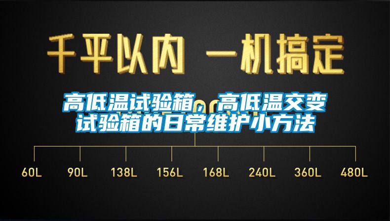 高低溫試驗(yàn)箱，高低溫交變?cè)囼?yàn)箱的日常維護(hù)小方法