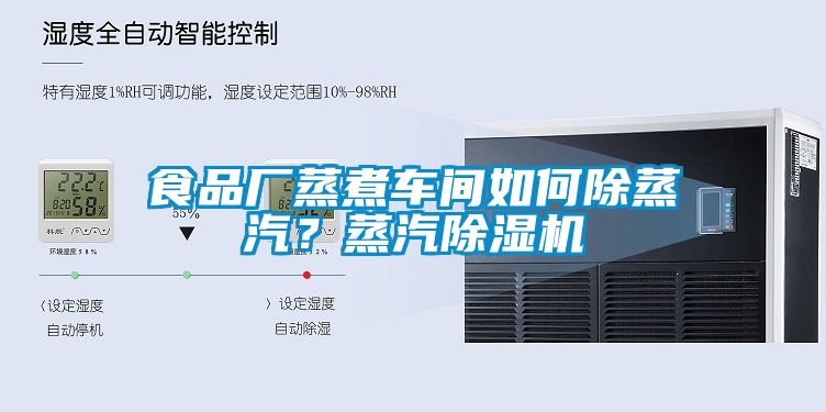 食品廠蒸煮車間如何除蒸汽？蒸汽除濕機